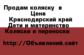 Продам коляску 2в1 ADAMEX YORK › Цена ­ 9 000 - Краснодарский край Дети и материнство » Коляски и переноски   